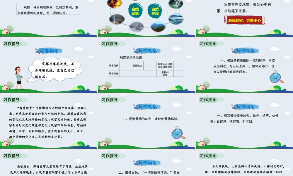 部编版语文五年级上-习作七   ______即景.pptx