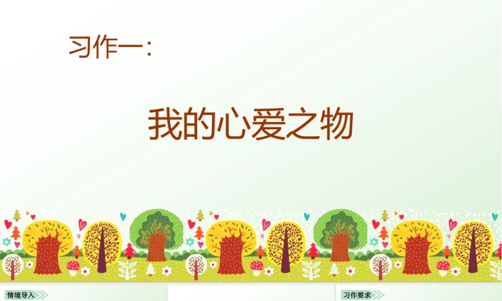 部编版语文五年级上-习作一   我的心爱之物.pptx