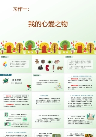 部编版语文五年级上-习作一   我的心爱之物.pptx