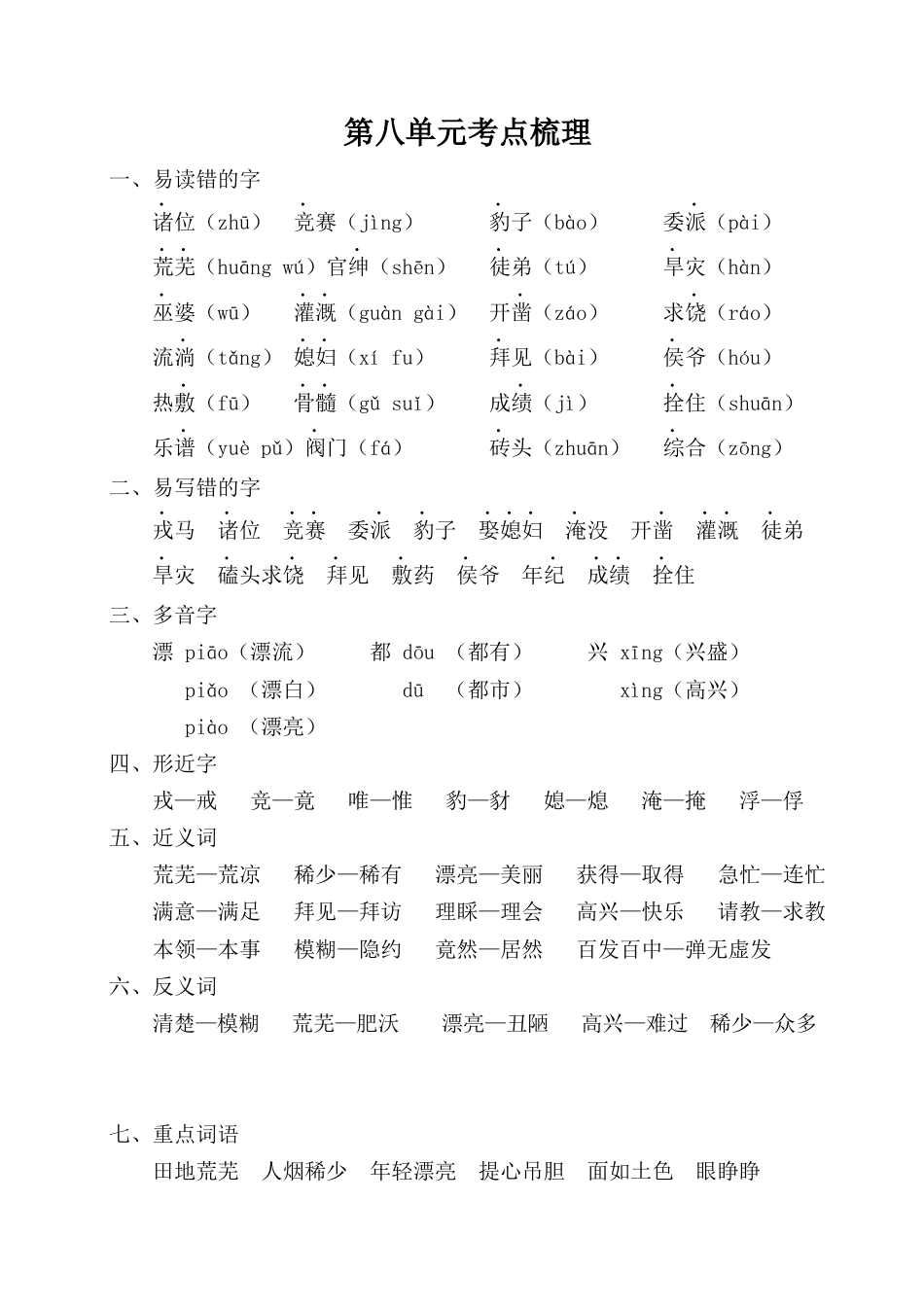 2025年语文四年级上册第八单元考点梳理.docx_第1页