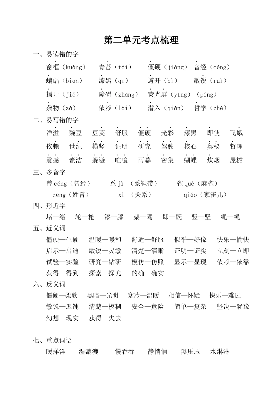 2025年语文四年级上册第二单元考点梳理.docx_第1页