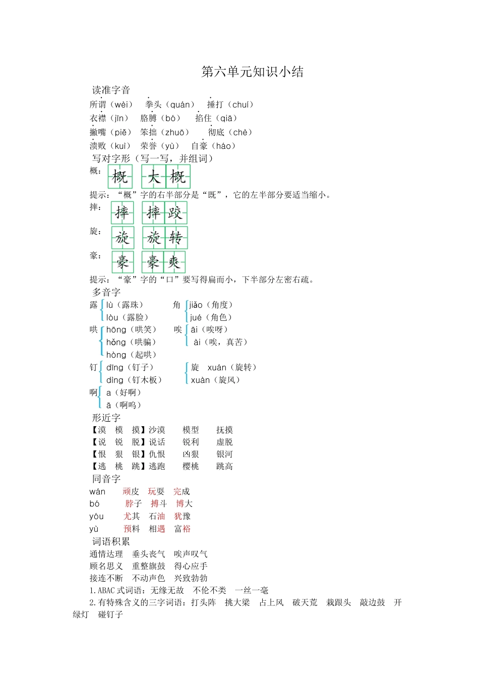 2025年语文四年级上册第六单元知识小结.docx_第1页