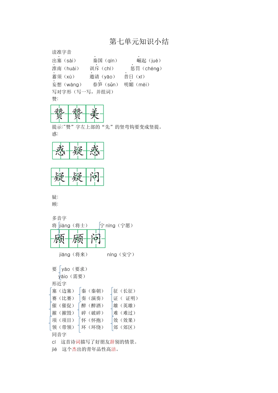 2025年语文四年级上册第七单元知识小结.docx_第1页