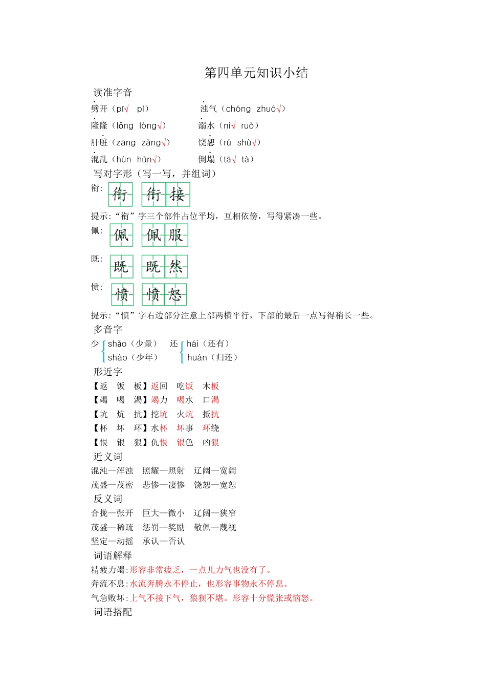 2025年语文四年级上册第四单元知识小结.docx_第1页
