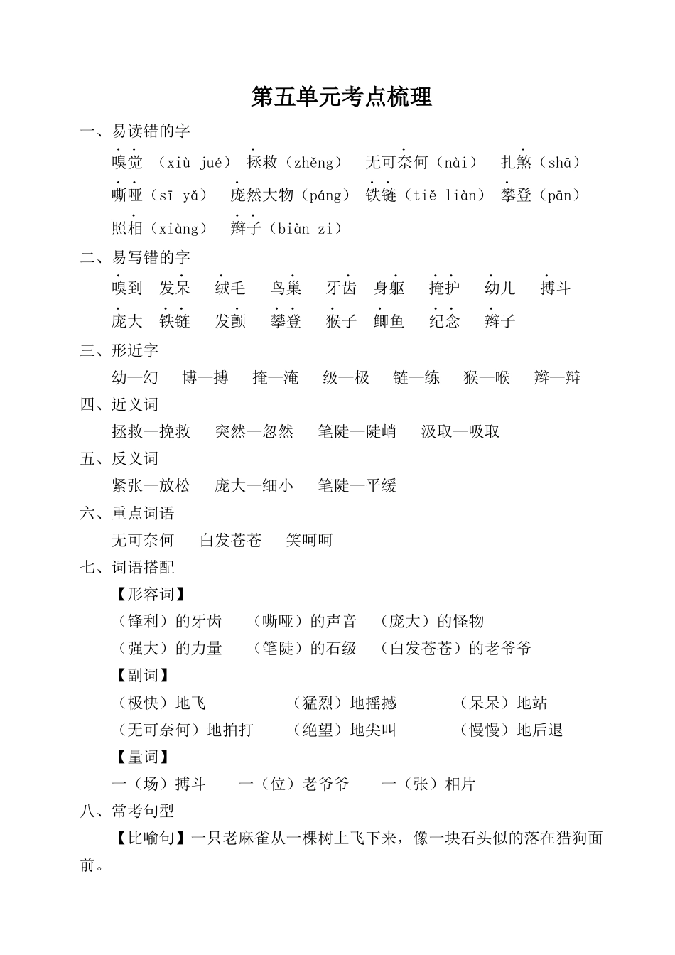2025年语文四年级上册第五单元考点梳理.docx_第1页