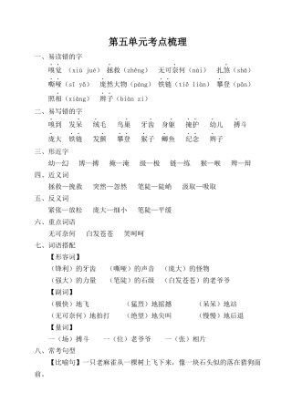 2025年语文四年级上册第五单元考点梳理.docx
