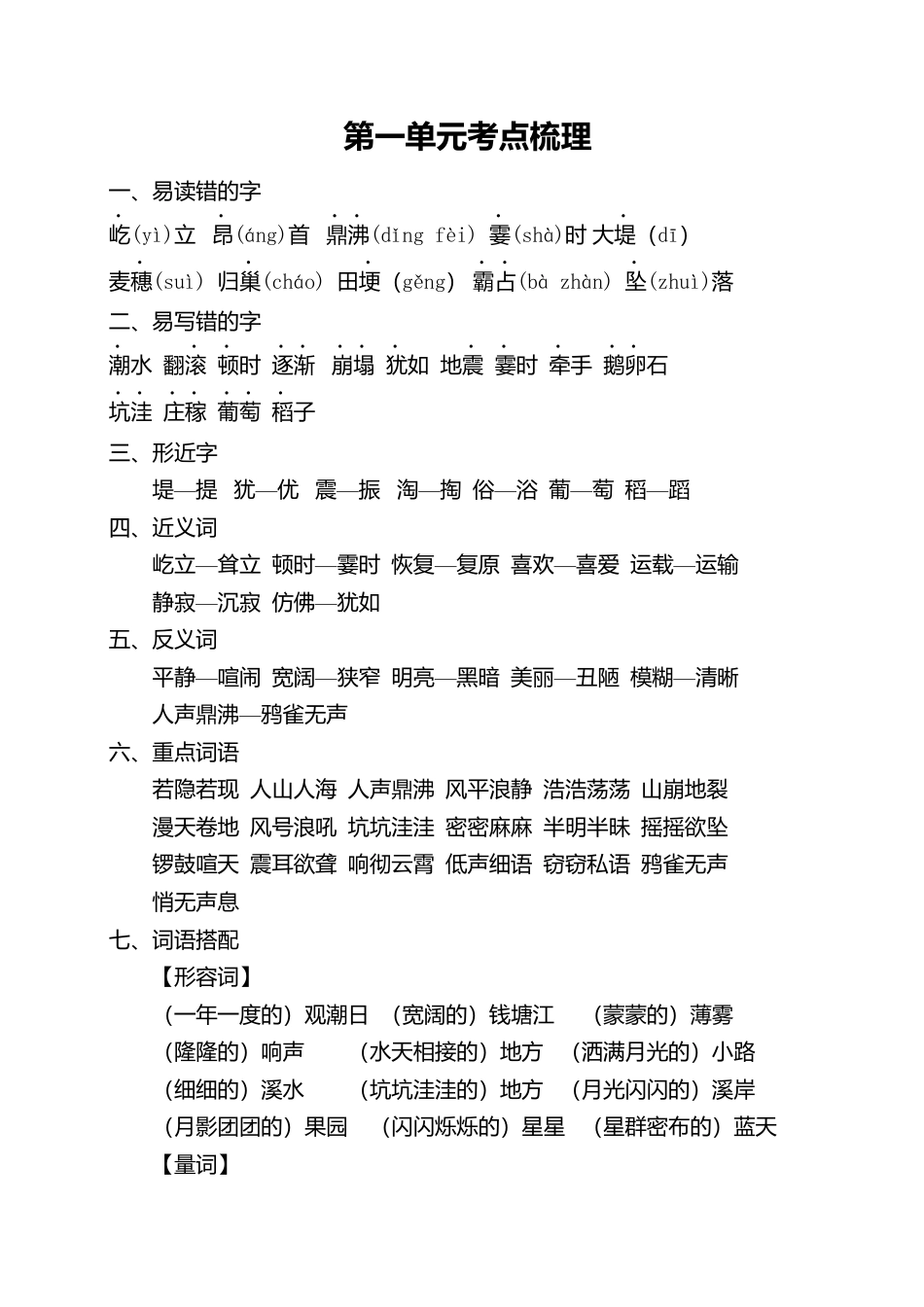 2025年语文四年级上册第一单元考点梳理.docx_第1页