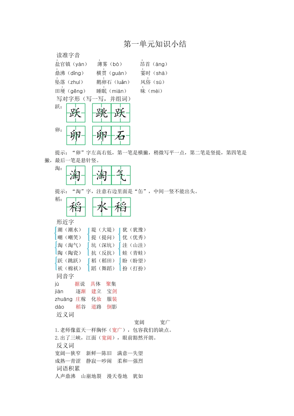 2025年语文四年级上册第一单元知识小结.docx_第1页