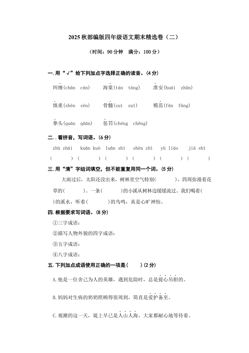 2025年语文四年级上册期末精选卷（二）.docx_第1页