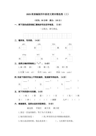 2025年语文四年级上册期末精选卷（三）.docx