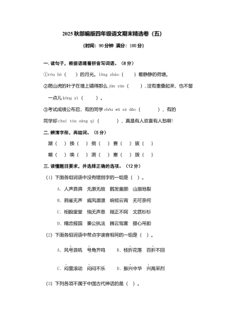 2025年语文四年级上册期末精选卷（五）.docx