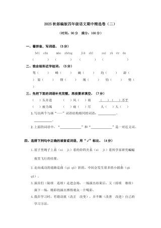 2025年语文四年级上册期中精选卷（二）.docx
