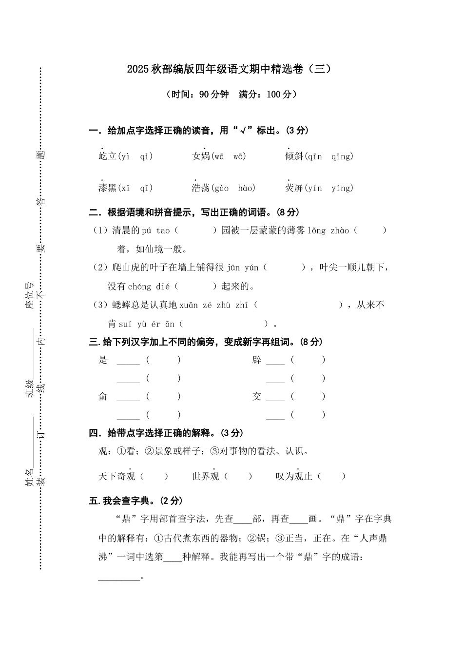 2025年语文四年级上册期中精选卷（三）.docx_第1页