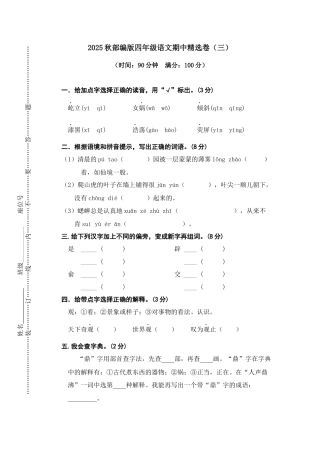 2025年语文四年级上册期中精选卷（三）.docx