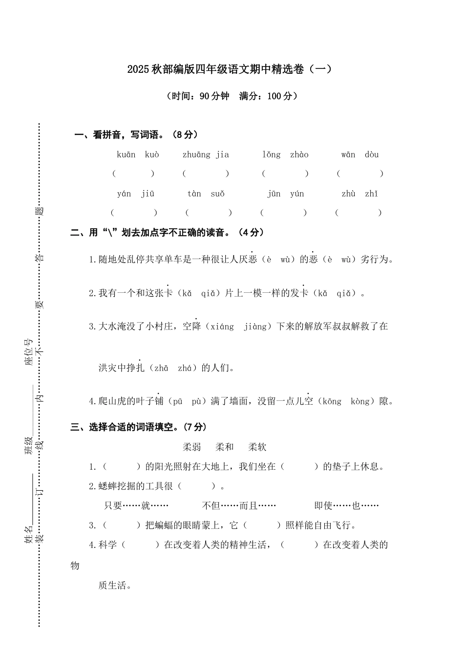 2025年语文四年级上册期中精选卷（一）.docx_第1页