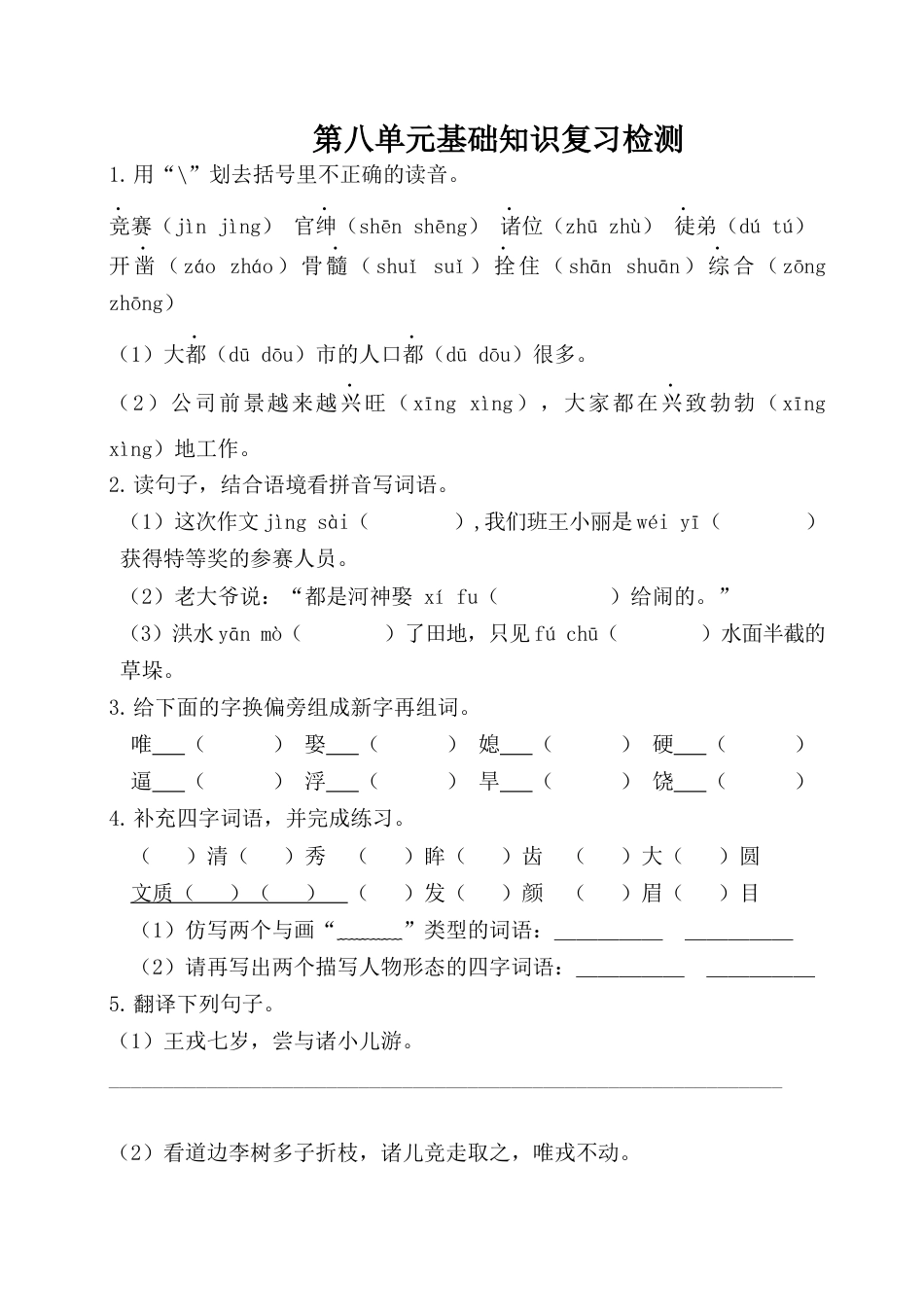 四年级上册-语文第八单元基础知识复习检测（附答案）.docx_第1页