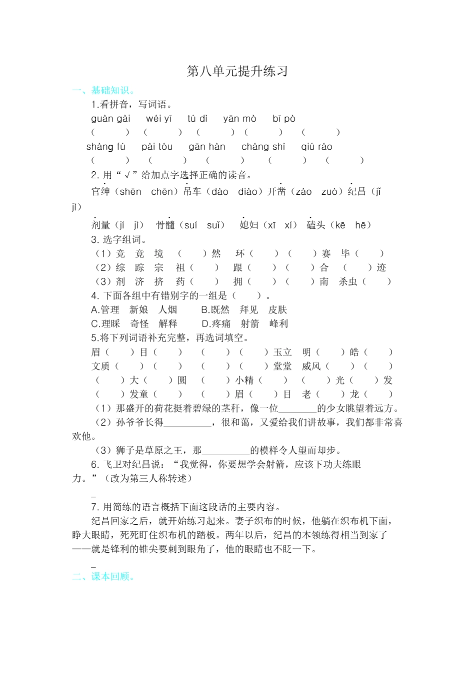 四年级上册-语文第八单元提升练习.docx_第1页