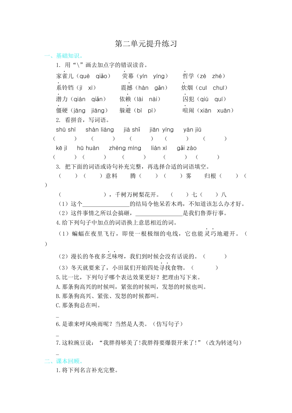 四年级上册-语文第二单元提升练习.docx_第1页