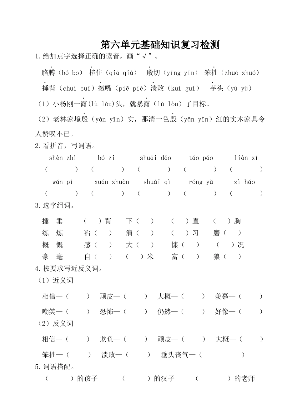 四年级上册-语文第六单元基础知识复习检测（附答案）.docx_第1页