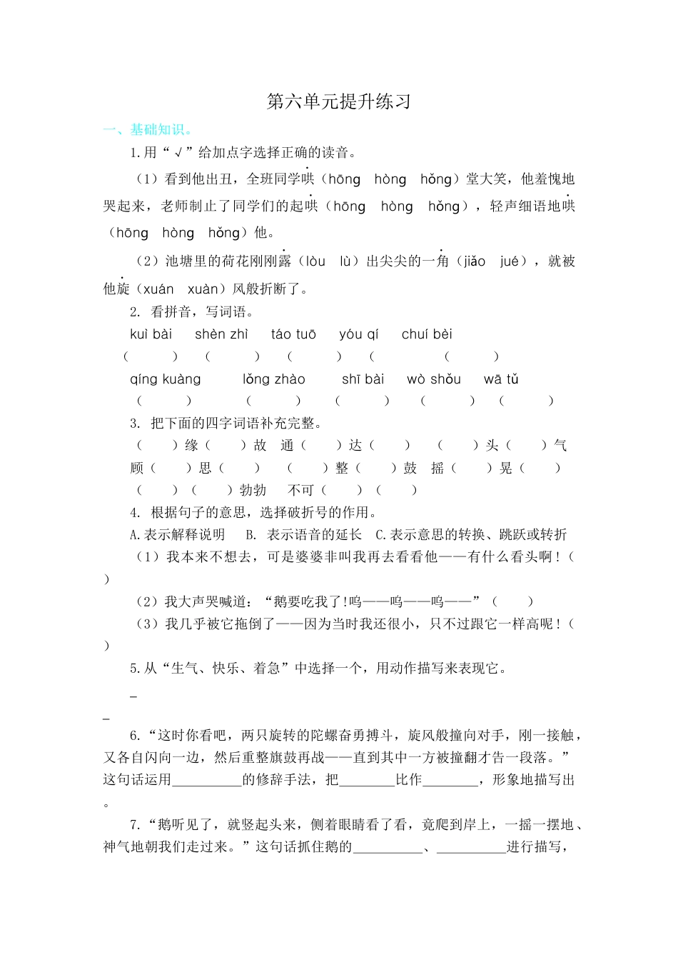 四年级上册-语文第六单元提升练习.docx_第1页