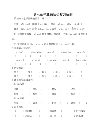 四年级上册-语文第七单元基础知识复习检测（附答案） .docx