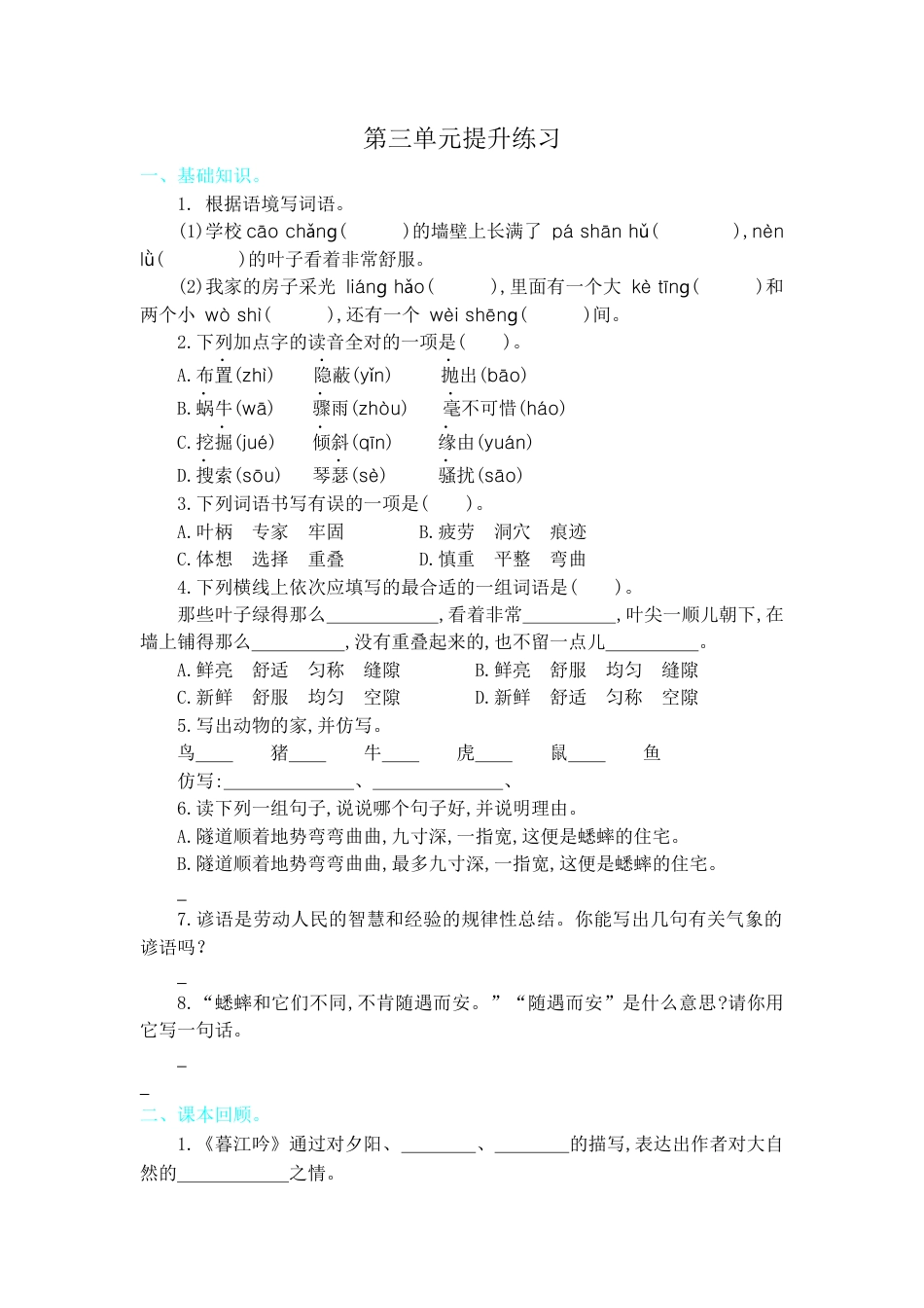 四年级上册-语文第三单元提升练习.docx_第1页