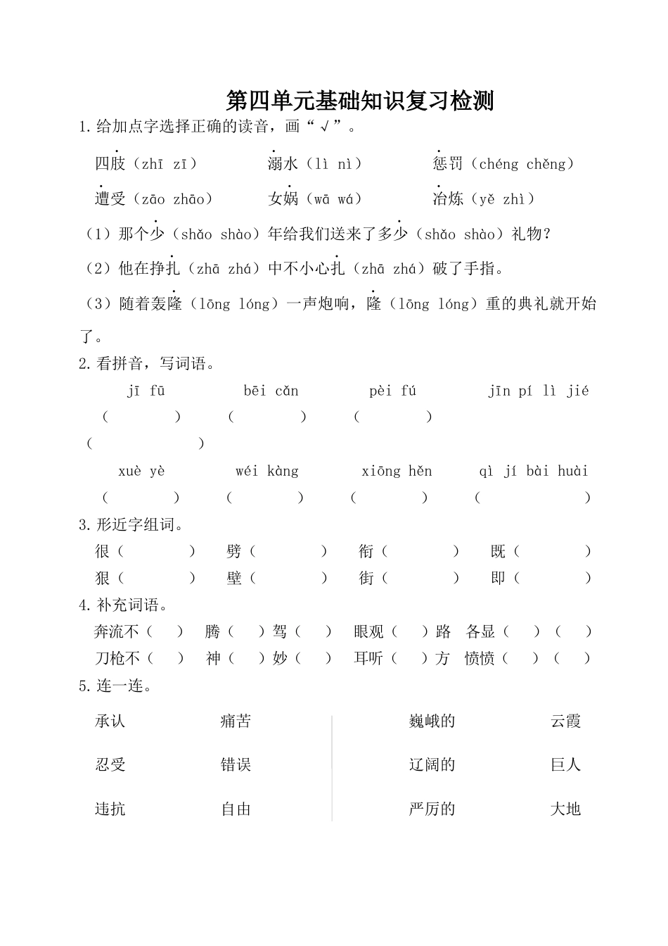 四年级上册-语文第四单元基础知识复习检测（附答案）.docx_第1页