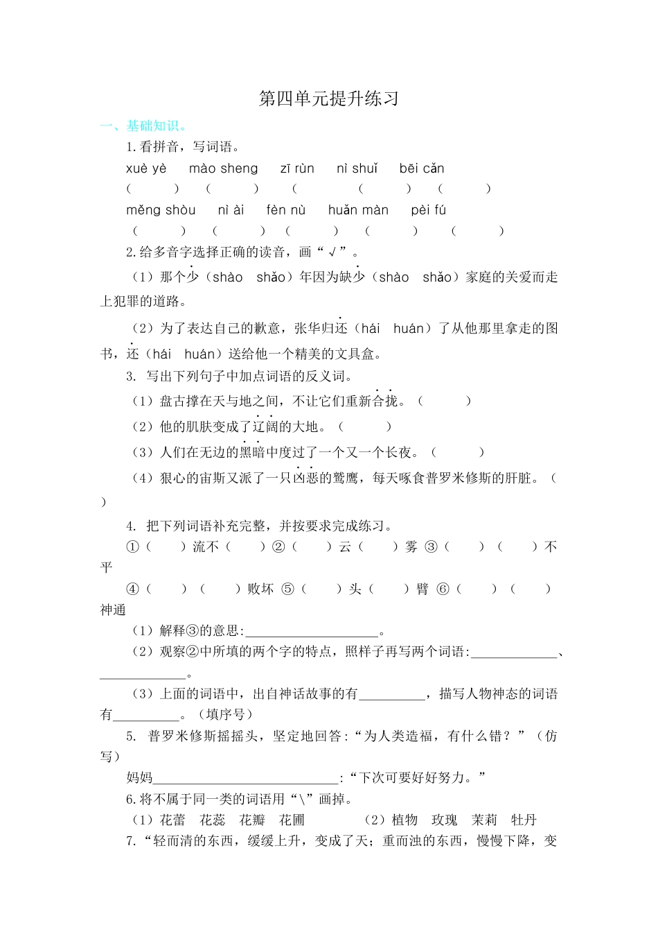 四年级上册-语文第四单元提升练习.docx_第1页