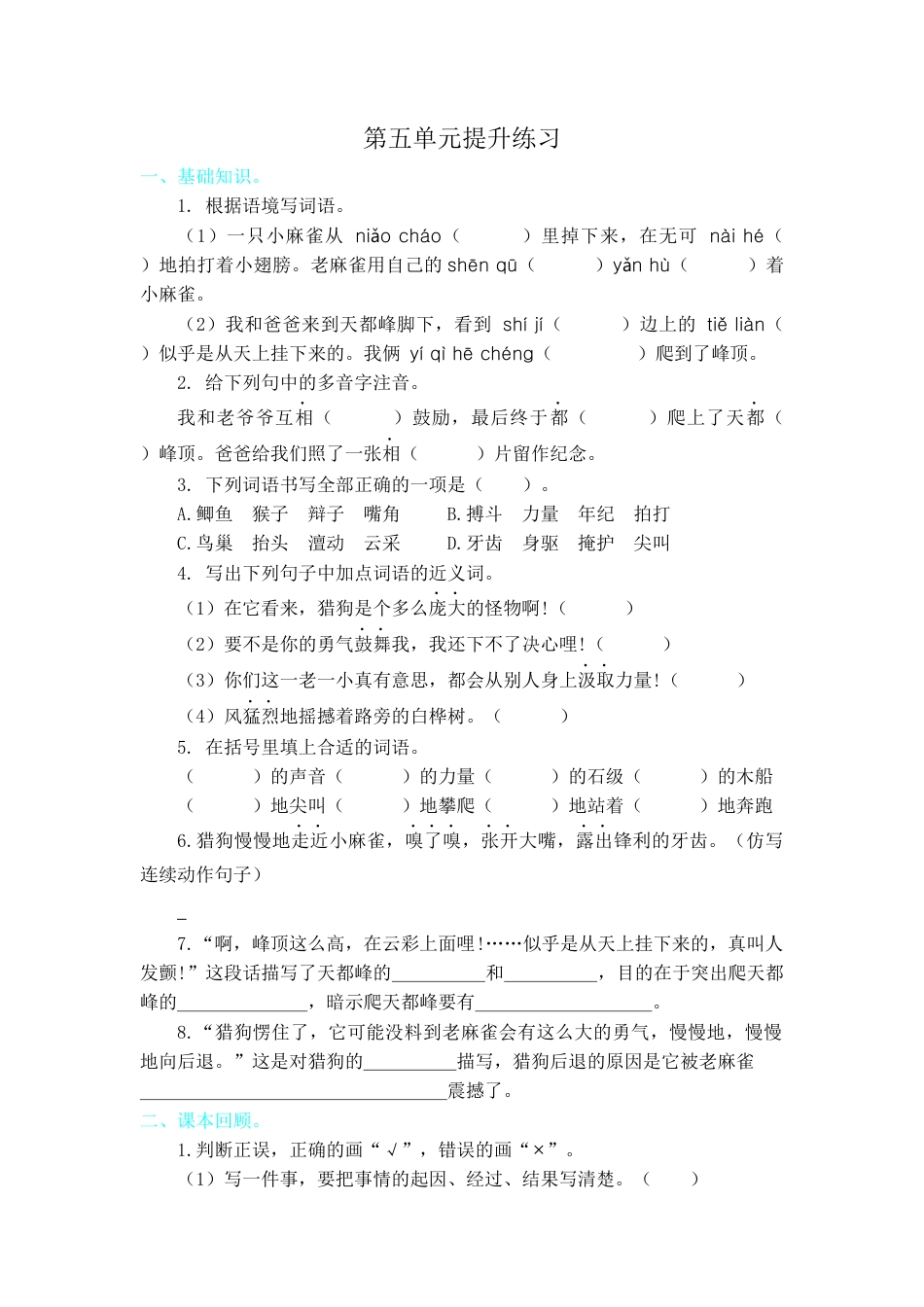 四年级上册-语文第五单元提升练习.docx_第1页