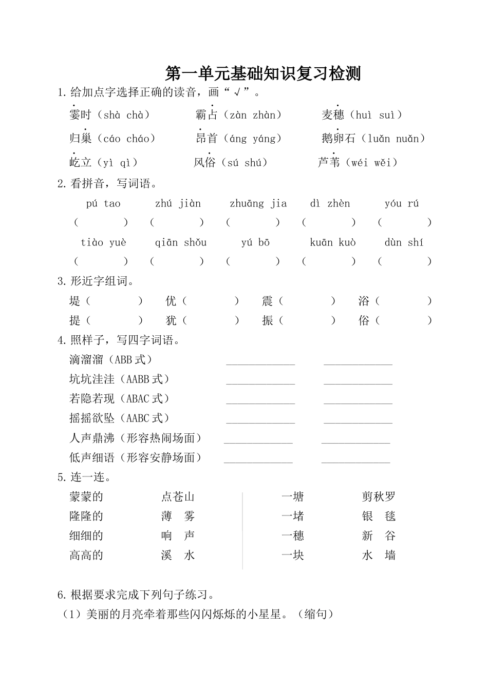 四年级上册-语文第一单元基础知识复习检测（附答案）.docx_第1页