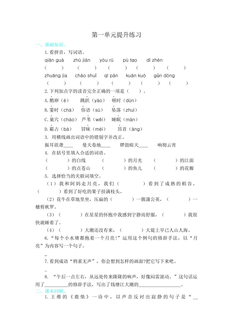 四年级上册-语文第一单元提升练习.docx_第1页