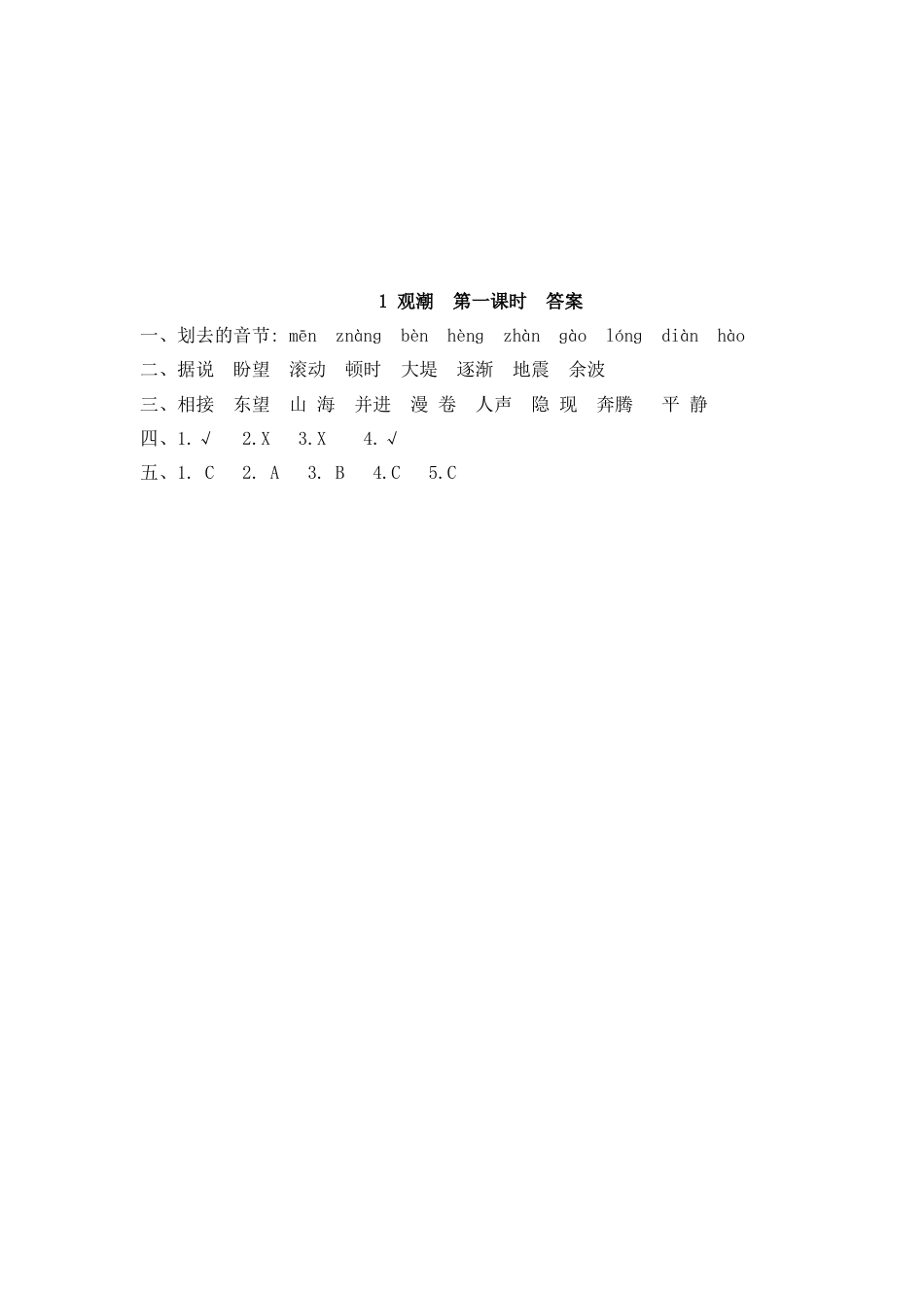 四年级语文上册课时练习-1 观潮.docx_第3页