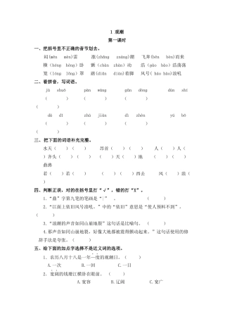 四年级语文上册课时练习-1 观潮.docx