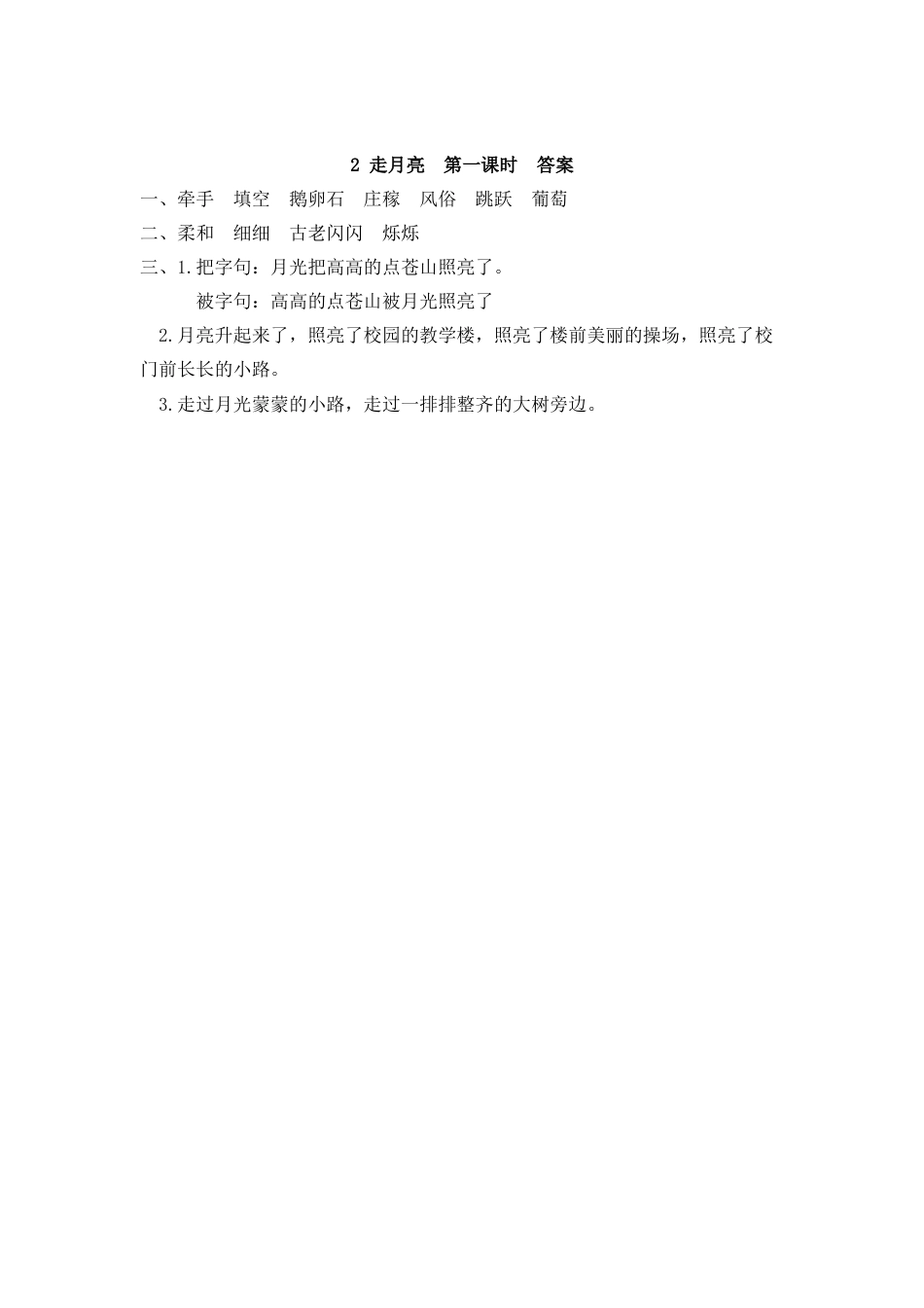 四年级语文上册课时练习-2 走月亮.docx_第2页