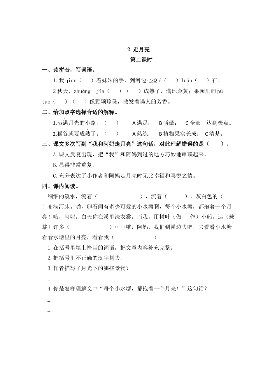 四年级语文上册课时练习-2 走月亮.docx_第3页