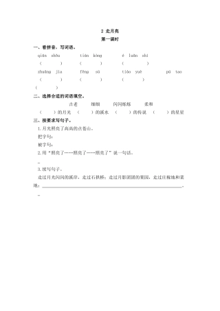 四年级语文上册课时练习-2 走月亮.docx