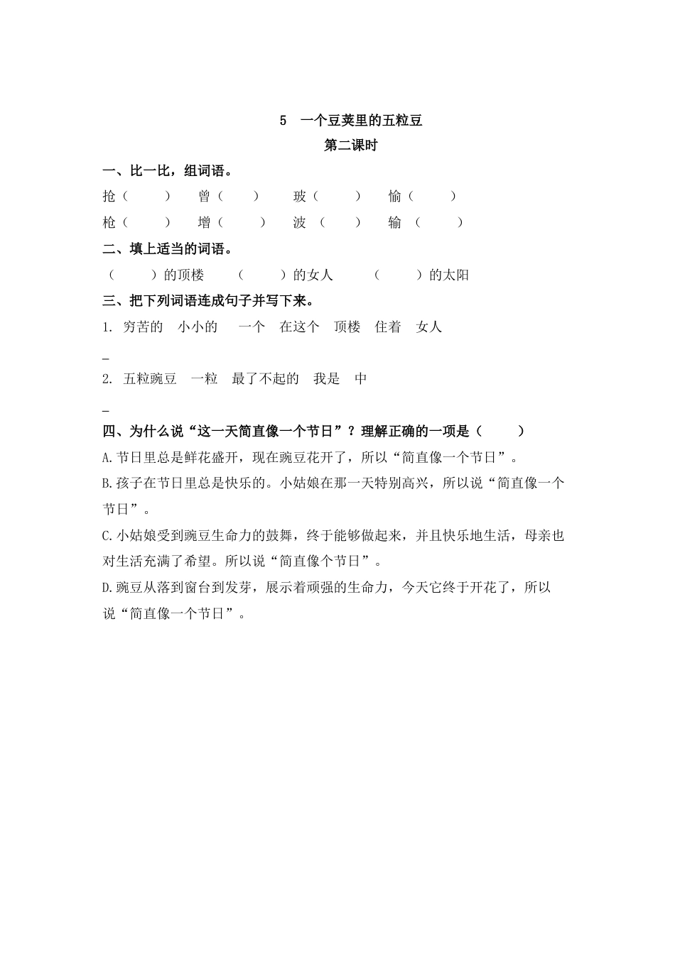 四年级语文上册课时练习-5 一个豆荚里的五粒豆.docx_第3页