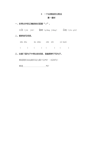 四年级语文上册课时练习-5 一个豆荚里的五粒豆.docx