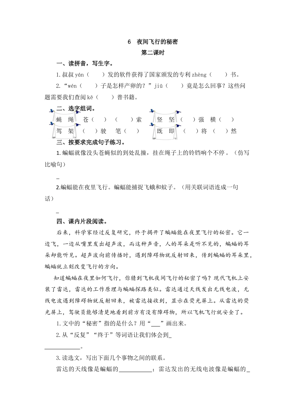 四年级语文上册课时练习-6 夜间飞行的秘密.docx_第3页