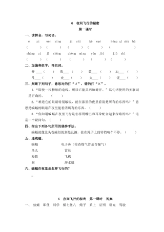 四年级语文上册课时练习-6 夜间飞行的秘密.docx