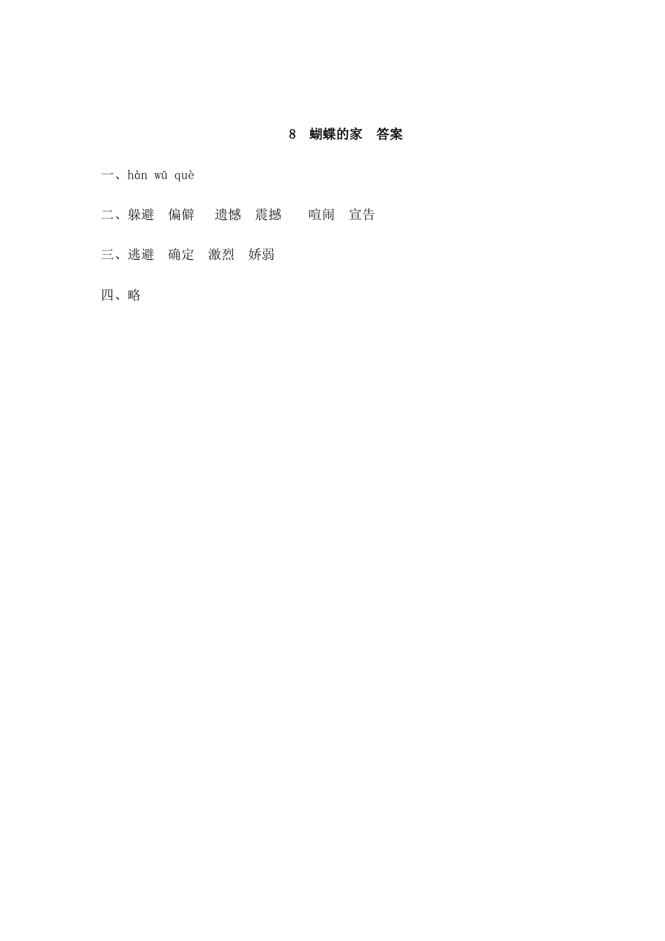 四年级语文上册课时练习-8 蝴蝶的家.docx_第2页