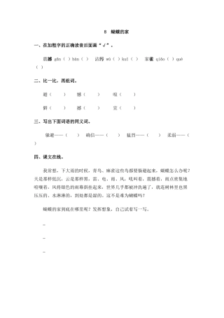 四年级语文上册课时练习-8 蝴蝶的家.docx
