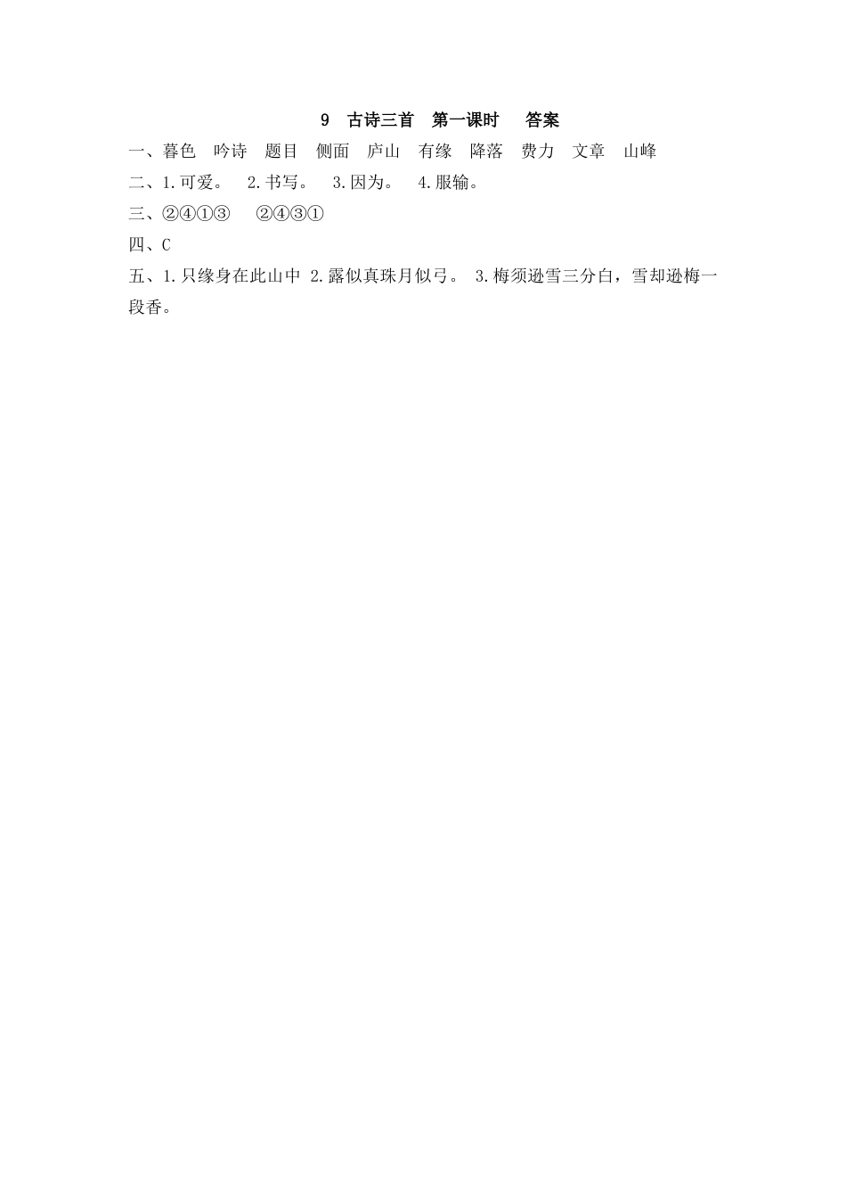 四年级语文上册课时练习-9 古诗三首.docx_第2页