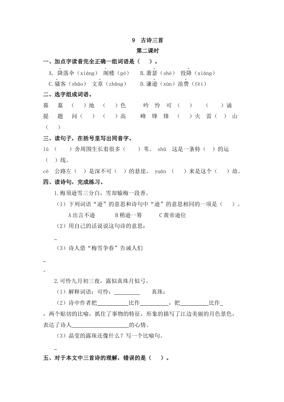 四年级语文上册课时练习-9 古诗三首.docx_第3页