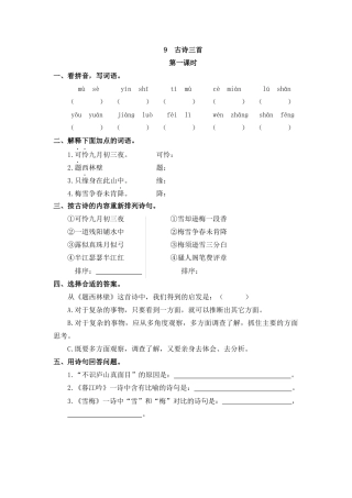 四年级语文上册课时练习-9 古诗三首.docx