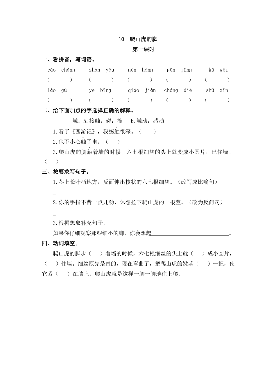 四年级语文上册课时练习-10 爬山虎的脚.docx_第1页