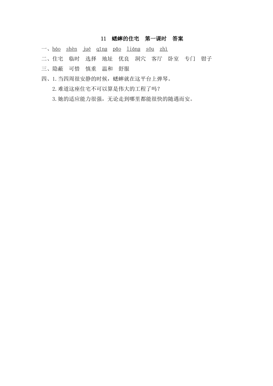 四年级语文上册课时练习-11 蟋蟀的住宅.docx_第2页