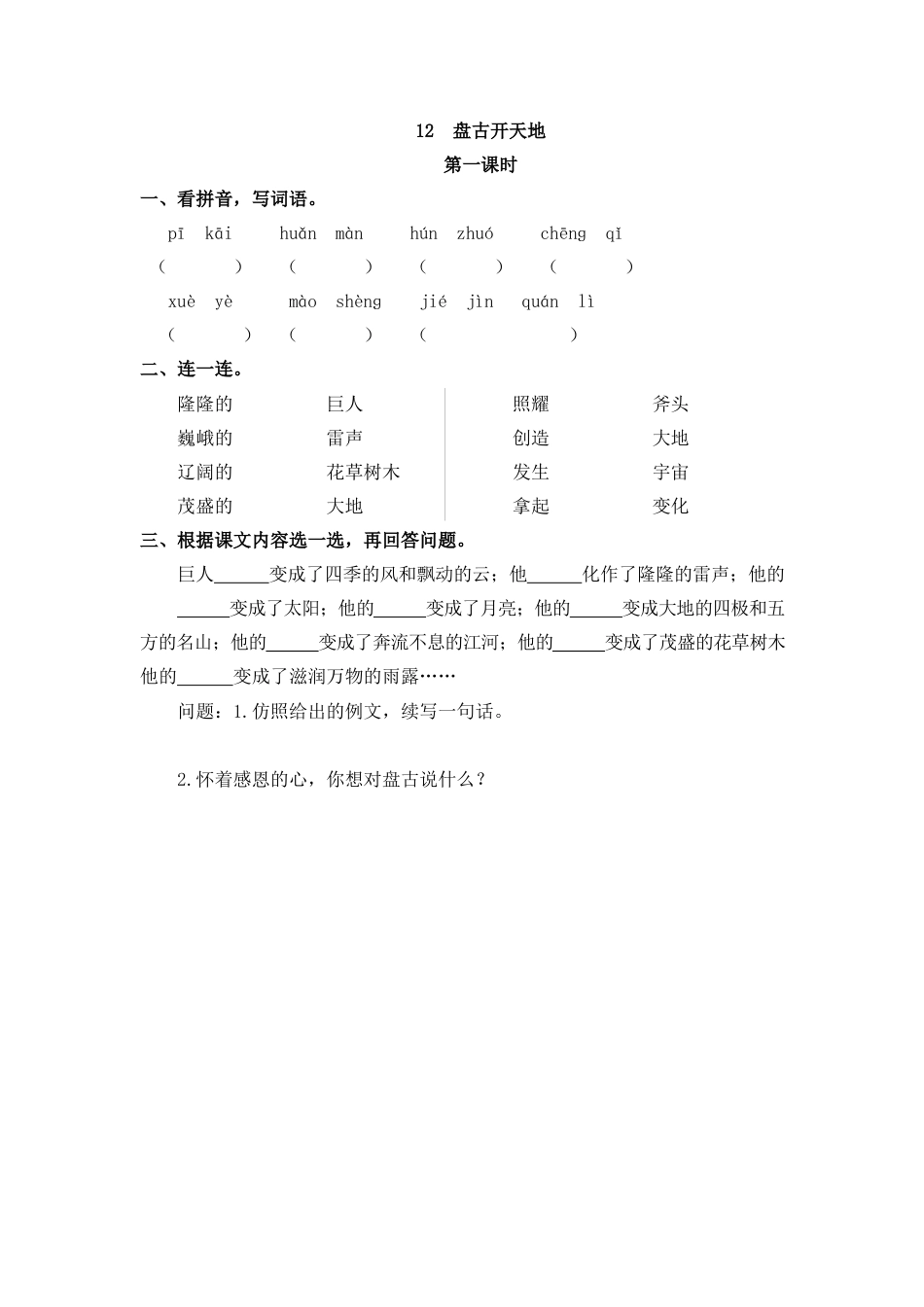 四年级语文上册课时练习-12 盘古开天地.docx_第1页