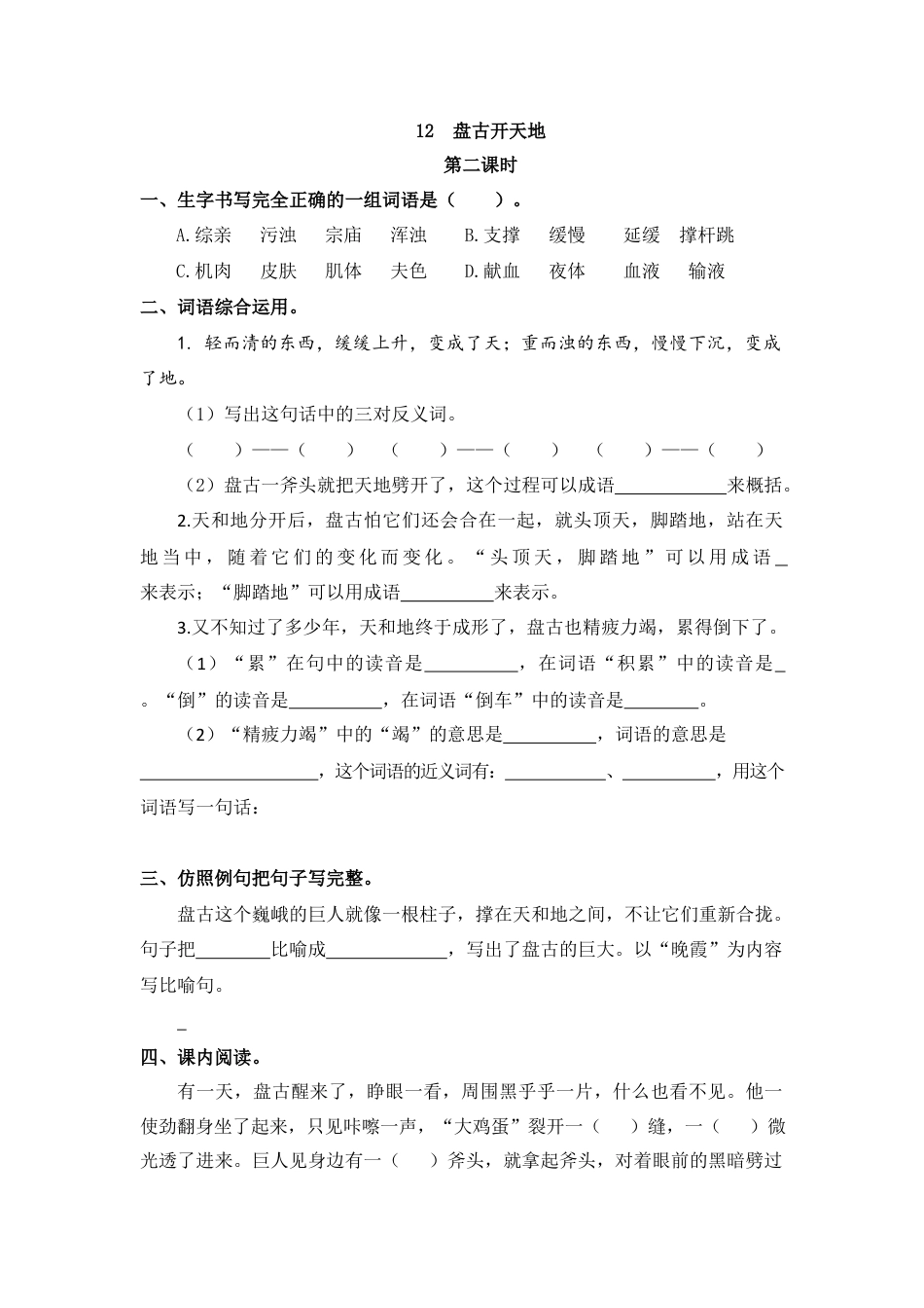 四年级语文上册课时练习-12 盘古开天地.docx_第3页