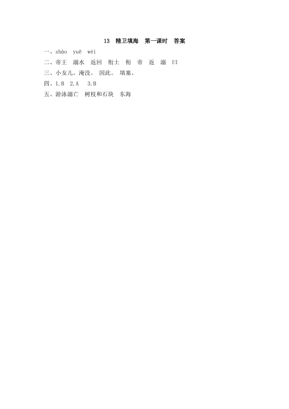 四年级语文上册课时练习-13 精卫填海.docx_第2页